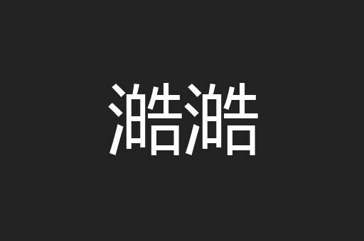 澔澔