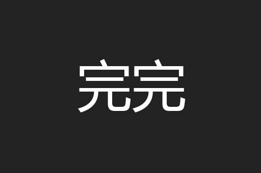 完完