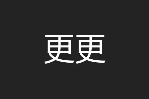 更更