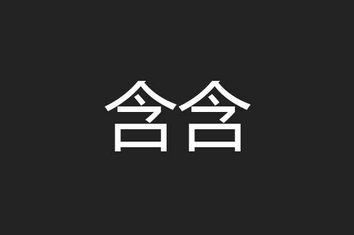 含含