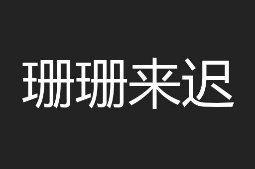 珊珊来迟