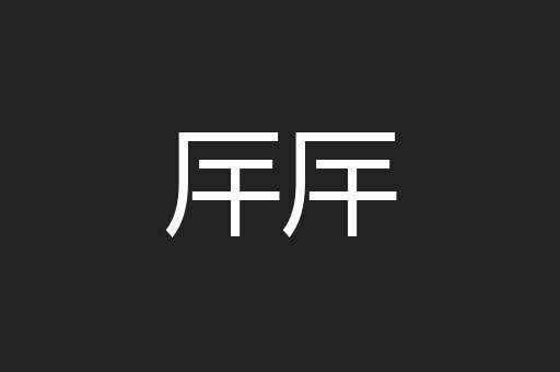 厈厈