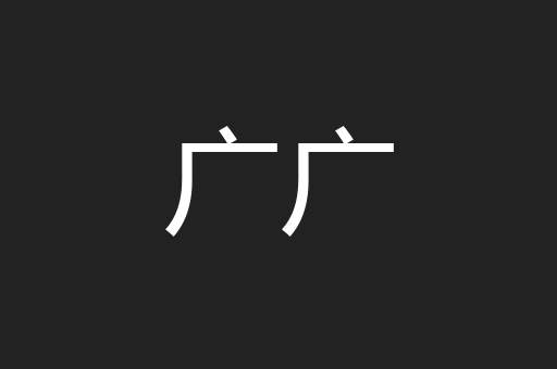 广广