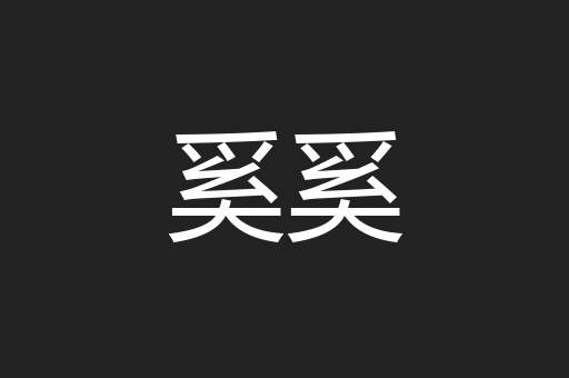 奚奚
