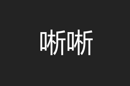 唽唽