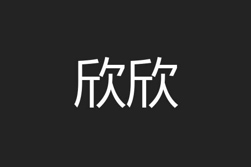 欣欣