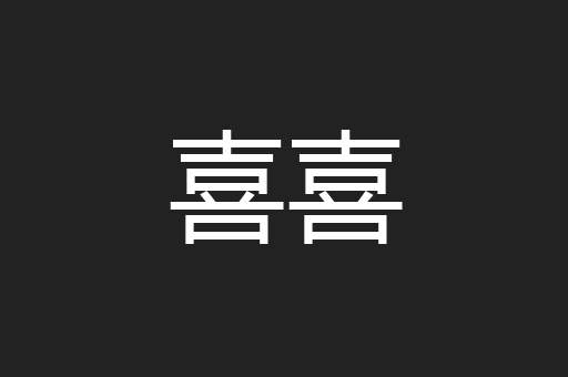 喜喜