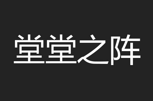 堂堂之阵