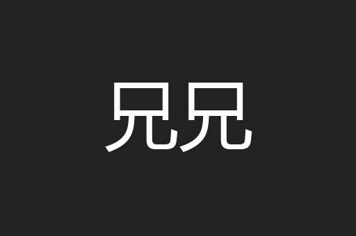 兄兄