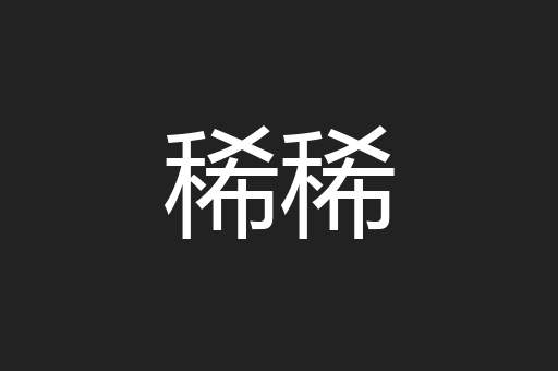 稀稀