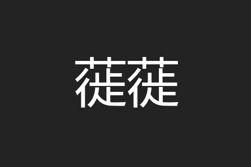 蓰蓰