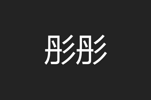 彤彤