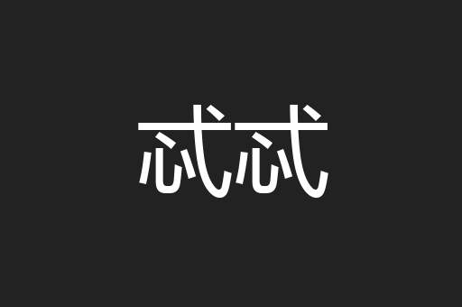 忒忒