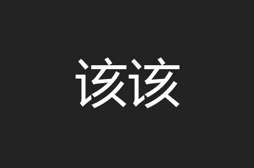 该该