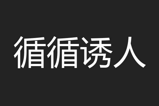 循循诱人