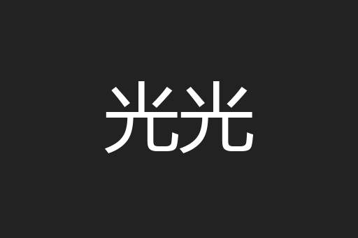 光光