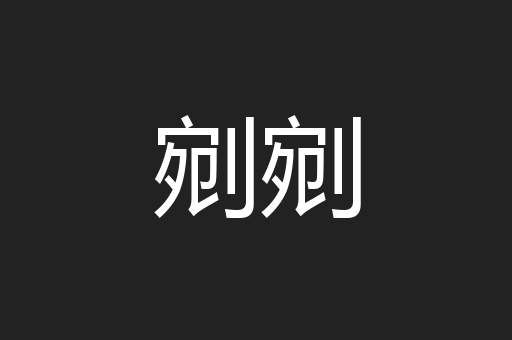 剜剜