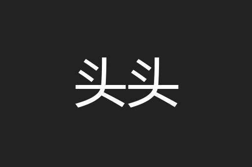 头头
