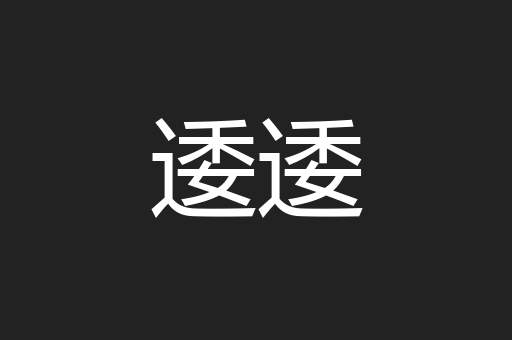逶逶