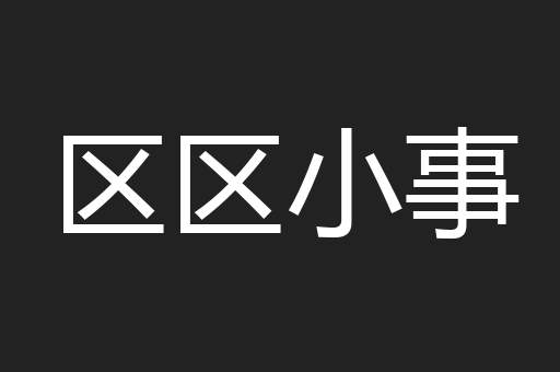 区区小事