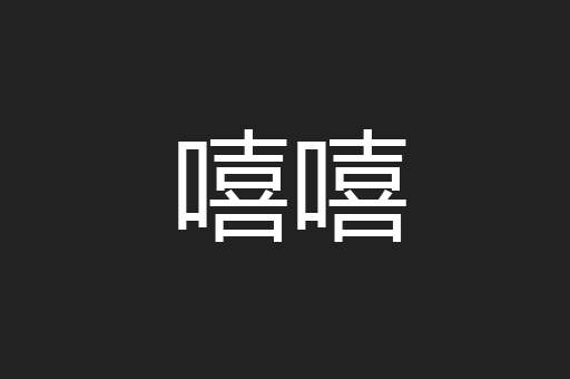 嘻嘻