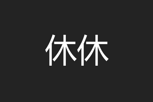 休休