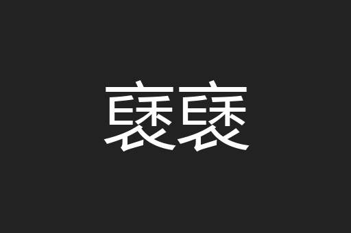褎褎