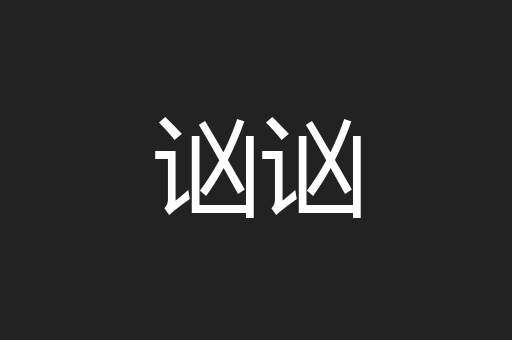 讻讻
