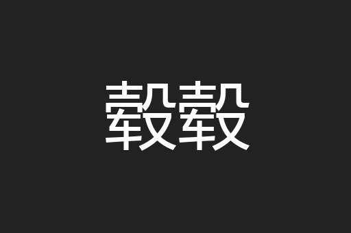 毂毂