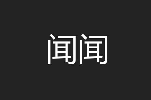 闻闻