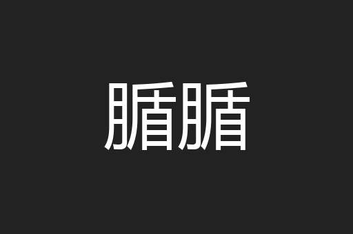 腯腯