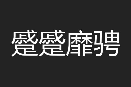 蹙蹙靡骋