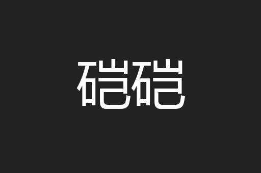 硙硙