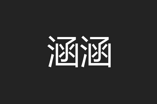 涵涵