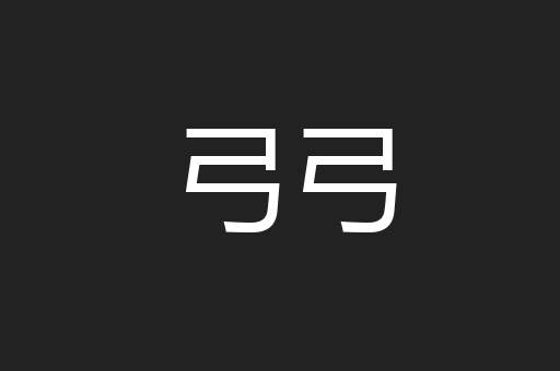 弓弓