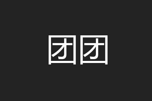 猓猓