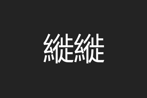 由旬