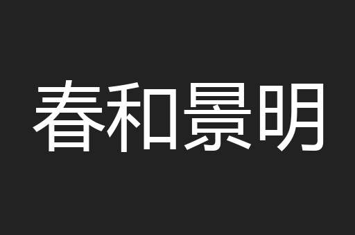 波特
