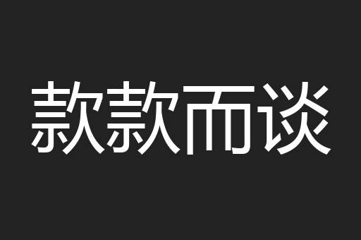 款款而谈