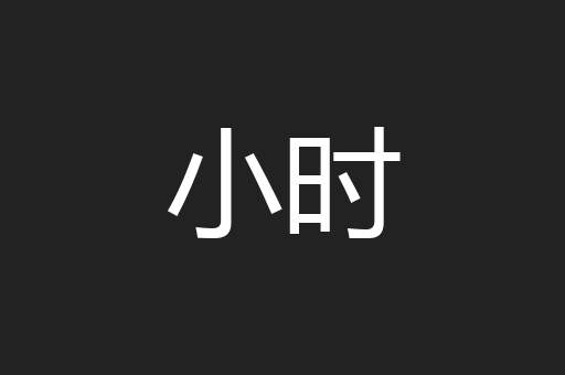 小时