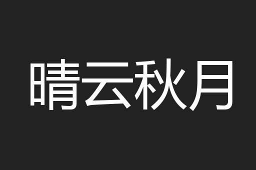 纵黍尺