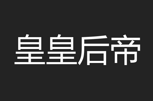 皇皇后帝