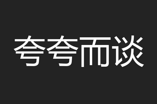 夸夸而谈
