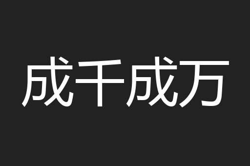 成千成万