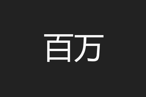 百万