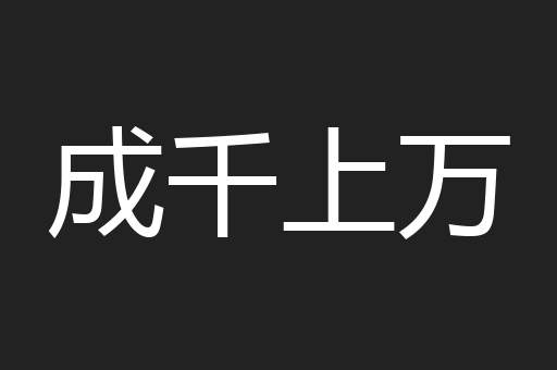 成千上万