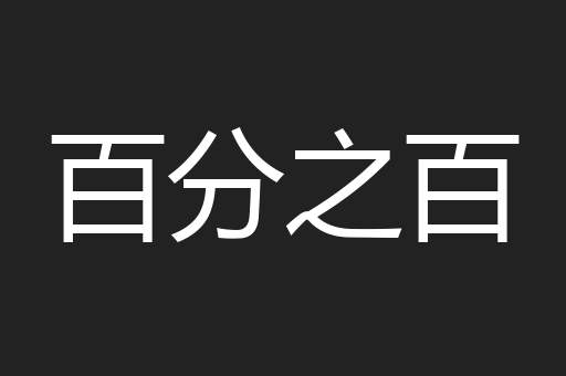 百分之百