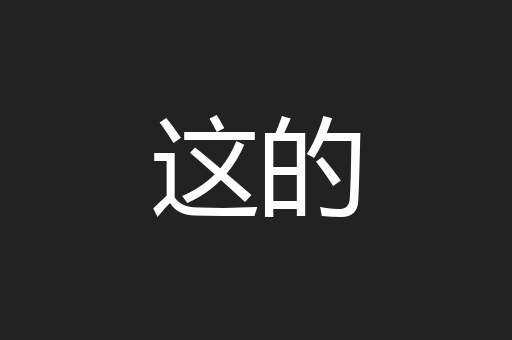 这的