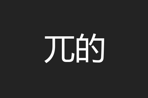 兀的