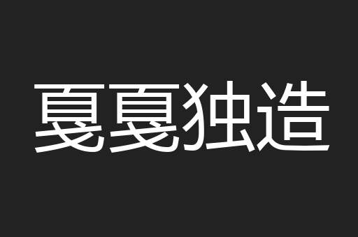 戛戛独造